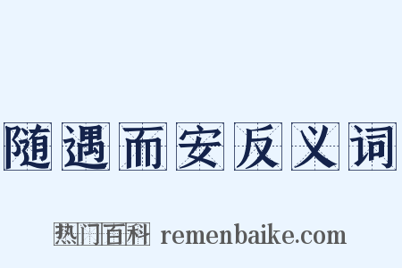 随遇而安反义词是什么意思的图片
